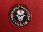 Группа Вагнера Wagner "ничего личного, нам заплатили" nothing personal, we were paid Patch - 3SJ Shop