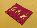 Chinese Red Guards Patch - Image 3