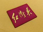 Chinese Red Guards Patch - Image 2