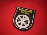 Russian Imperial Movement patch, Имперский Легион, RIM insignia, Chi-Rho symbol, Alpha Omega, embroidered patch, paramilitary reproduction, Russian nationalism, Velcro patch, historical patch, far-right movements, Imperial Legion, collectible insignia, military history, Christian symbolism patch, Russian far-right, nationalist patch, Russian paramilitary, Cyrillic text patch, replica patch, military collectible, reenactment patch, imperialist insignia, historical replica, Alpha Omega emblem, Chi-Rho design, military-inspired patch, gold lettering patch, Russian collectible, modern nationalist patch, Russian historical movement, educational patch, black shield patch, white outline patch, Russian Christian emblem, ultra-nationalist patch, militaria patch, Christian militarism, Russian history insignia, imperialist design, Eastern European patch, historical education patch.