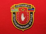 “Pyatnashka” International Brigade Patch –Embroidered Badge