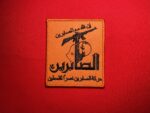 Harakat al-Sabireen, الصابرين, حركة الصابرين نصرًا لفلسطين, Palestinian resistance, Shia militia, Gaza Strip, Iranian-backed group, Hezbollah-style patch, Islamic militant emblem, militant Shia groups, Palestine map patch, rifle Qur’an emblem, resistance movement, Palestinian insurgent patch, PIJ splinter group, Islamic Jihad offshoot, Iranian influence Gaza, Islamic resistance patch, Gaza militant iconography, Middle Eastern militancy, anti-Israel factions, Palestinian militant memorabilia, embroidered political patch, Arabic symbol patch, Qur’an verse patch, gun and map symbol, Gaza warfare emblem, militant group insignia, Shia symbolism, Palestinian faction patch, pro-Iran resistance, rare Gaza patch, underground militia patch, Islamic unity symbol, Islamic revolution support, resistance badge, anti-Zionist patch, Shiite groups in Gaza, resistance front Gaza, Islamic military symbolism, jihadi symbolism, militant resistance clothing, Hezbollah-affiliated group, uncommon Palestinian factions, radical group insignia, Middle East patch collectors, Gaza militant collectors item, militant apparel patch, ideological patch, 2014 Palestinian groups, Iran proxy forces, non-Sunni Palestinian group, militant patch no grommets, revolutionary patch Gaza, rare faction patch, embroidered Shia resistance patch, Shiite insurgency symbol, orange background patch, rifle Qur’an clenched fist, Harakat al-Sabireen emblem, anti-Zionist militants, ideological paramilitary patch, Middle Eastern faction replica, Gaza ideological factions, embroidered militant movement patch, collector’s militant patch, historical insurgent emblem, Palestinian armed struggle, Iranian-style militant icon, religious-political hybrid group, revolutionary Palestinian patch, Islamic militant badge, rare Shia Palestinian faction, Gaza Islamist patch, ideological resistance emblem.