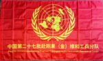 peacekeeping flag, Chinese UN flag, Chinese military flag, China peacekeeping flag, People’s Liberation Army flag, PLA flag, UN mission flag, MONUSCO flag, Democratic Republic of Congo peacekeeping, Congo UN mission flag, 中国维和旗帜, 中国军队旗帜, 中国人民解放军旗, 中国联合国维和部队, 工兵分队旗, PLA engineer contingent, 27th peacekeeping contingent, peacekeeping forces, UN engineer corps flag, 联合国维和部队旗, 红底黄字旗帜, 世界地图旗帜, Chinese engineer battalion flag, DRC engineer unit flag, UN Chinese engineering troops, PLA in Africa, China MONUSCO troops, UN deployment flag, military patch flag, collector peacekeeping flag, African UN mission flag, UN operation flag, rare military flag, military gift, PLA memorabilia, peacekeeping flag for collectors, international cooperation flag, Asian UN peacekeepers, Congo peacekeeping operation, Chinese flag with UN symbol, Chinese flag with globe, olive branch UN flag, UN olive wreath flag, red and yellow flag, PLA overseas mission, UN globe flag, global peace mission flag, Chinese expeditionary force flag, China armed forces peacekeeping, Chinese unit Congo, 维和部队纪念旗, 中国赴刚果（金）部队, 中文英文双语旗帜, China Africa cooperation flag, military surplus flag, conflict zone engineer unit, military souvenir, rare world flag, peacekeeping engineering unit, buy peacekeeping flag, peacekeeping flag for sale, PLA flag for sale, engineer corps China, peacekeeping history item, red PLA flag, UN-themed Chinese flag, PLA red banner, collectible military banner, 战争历史旗帜, 军事收藏品, 红色维和旗, yellow UN emblem, China Congo UN operation, UN emblem with Asia center, Chinese bilingual flag, global peace support flag, international military cooperation, Chinese armed forces abroad, souvenir from peacekeeping mission, United Nations globe flag, flag of engineer unit, historical military flag, display flag, PLA engineering brigade flag, 维和工程兵, UN symbols flag, Chinese flag with UN map, global coordination mission flag.